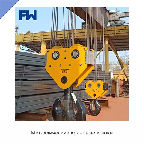 Металлические крановые крюки