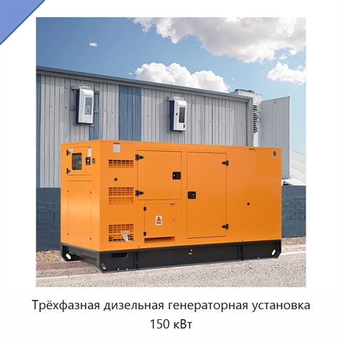 Трёхфазная дизельная генераторная установка 150 кВт