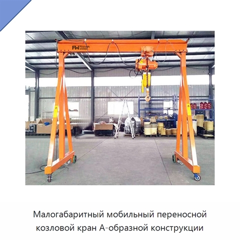 Малогабаритный мобильный переносной козловой кран А-образной конструкции