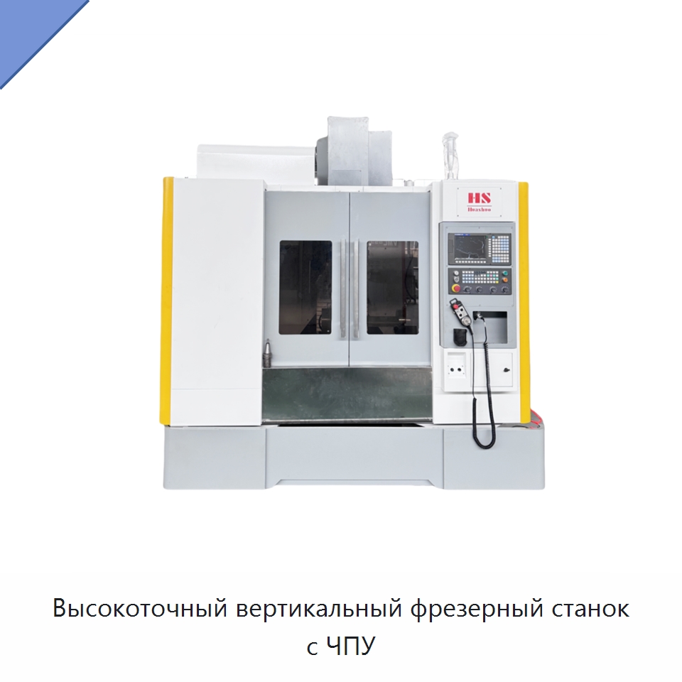 Высокоточный вертикальный фрезерный станок с ЧПУ — Обрабатывающие центры и комплектующие