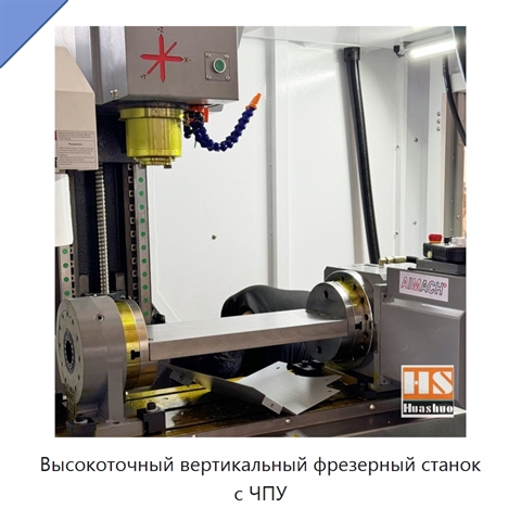 Высокоточный вертикальный фрезерный станок с ЧПУ