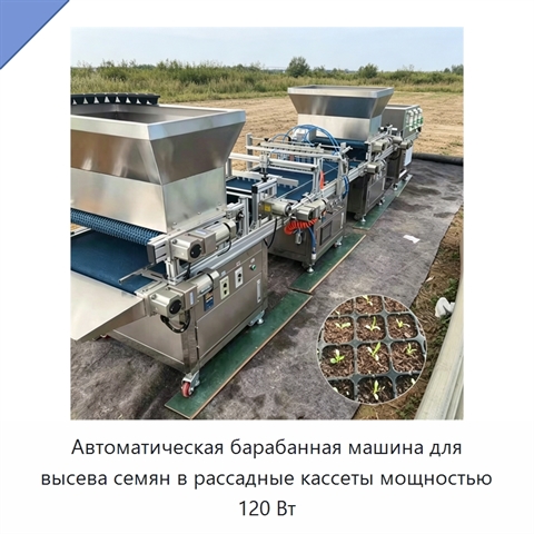 Автоматическая барабанная машина для высева семян в рассадные кассеты мощностью 120 Вт