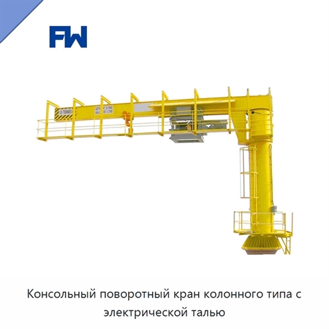 Консольный поворотный кран колонного типа с электрической талью
