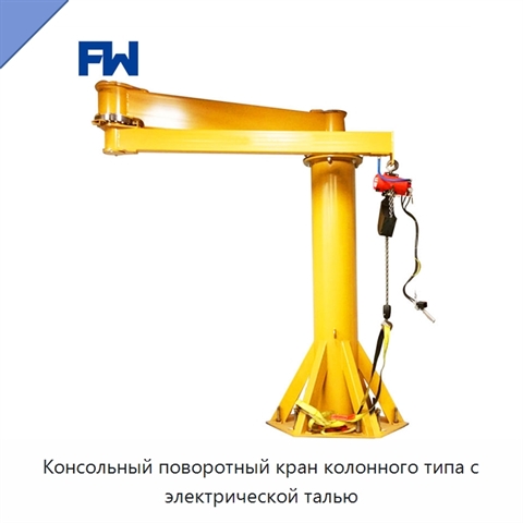 Консольный поворотный кран колонного типа с электрической талью