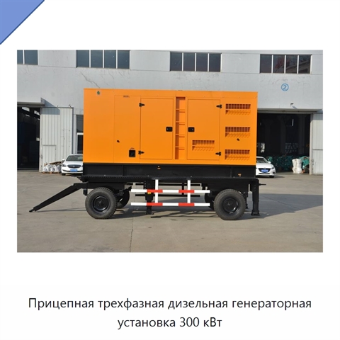 Прицепная трехфазная дизельная генераторная установка 300 кВт