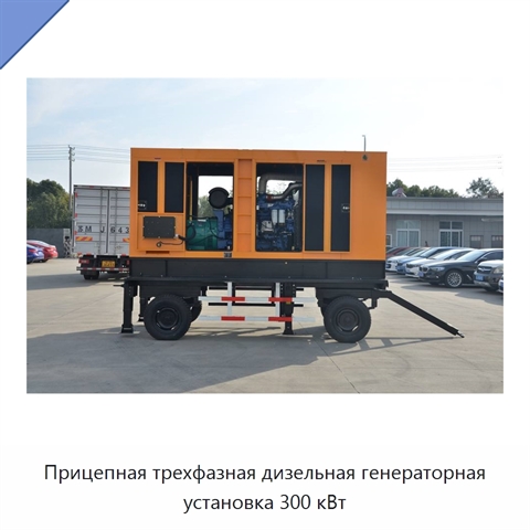 Прицепная трехфазная дизельная генераторная установка 300 кВт