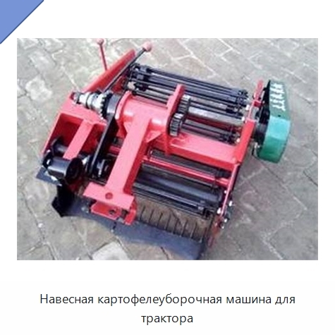 Навесная картофелеуборочная машина для трактора