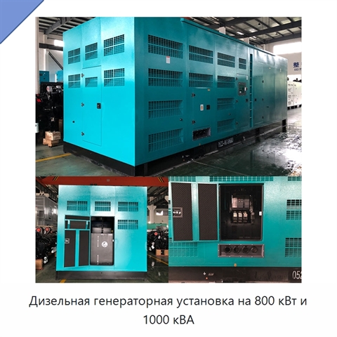 Дизельная генераторная установка на 800 кВт и 1000 кВА