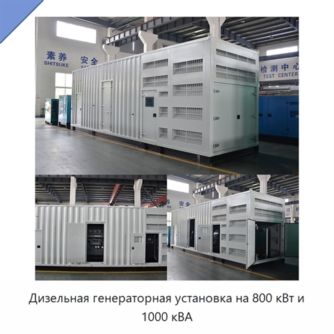 Дизельная генераторная установка на 800 кВт и 1000 кВА