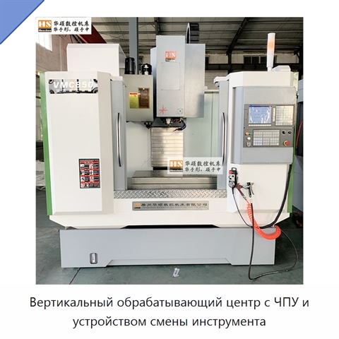Вертикальный обрабатывающий центр с ЧПУ и устройством смены инструмента