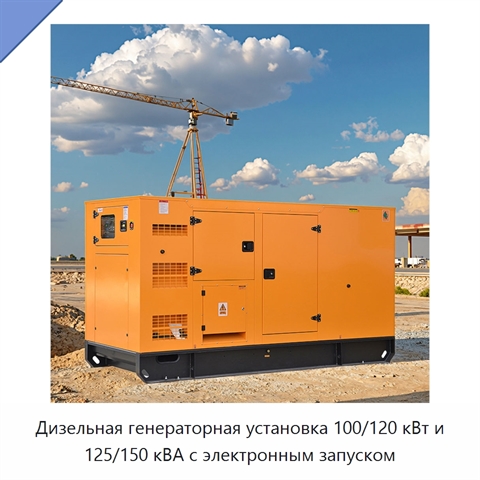 Дизельная генераторная установка 100/120 кВт и 125/150 кВА с электронным запуском