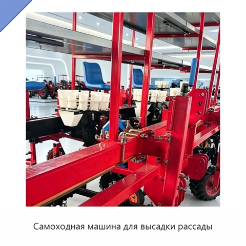 Самоходная машина для высадки рассады