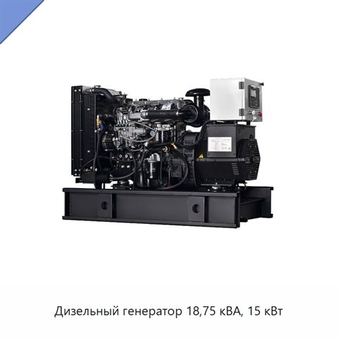 Дизельный генератор 18,75 кВА, 15 кВт