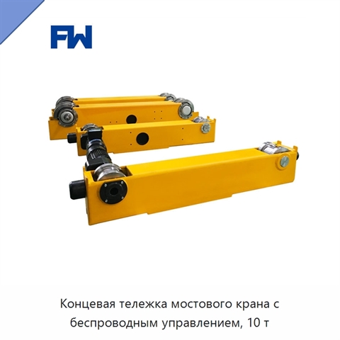 Концевая тележка мостового крана с беспроводным управлением, 10 т