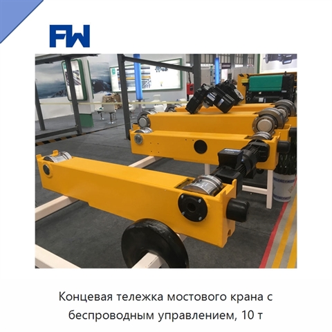Концевая тележка мостового крана с беспроводным управлением, 10 т