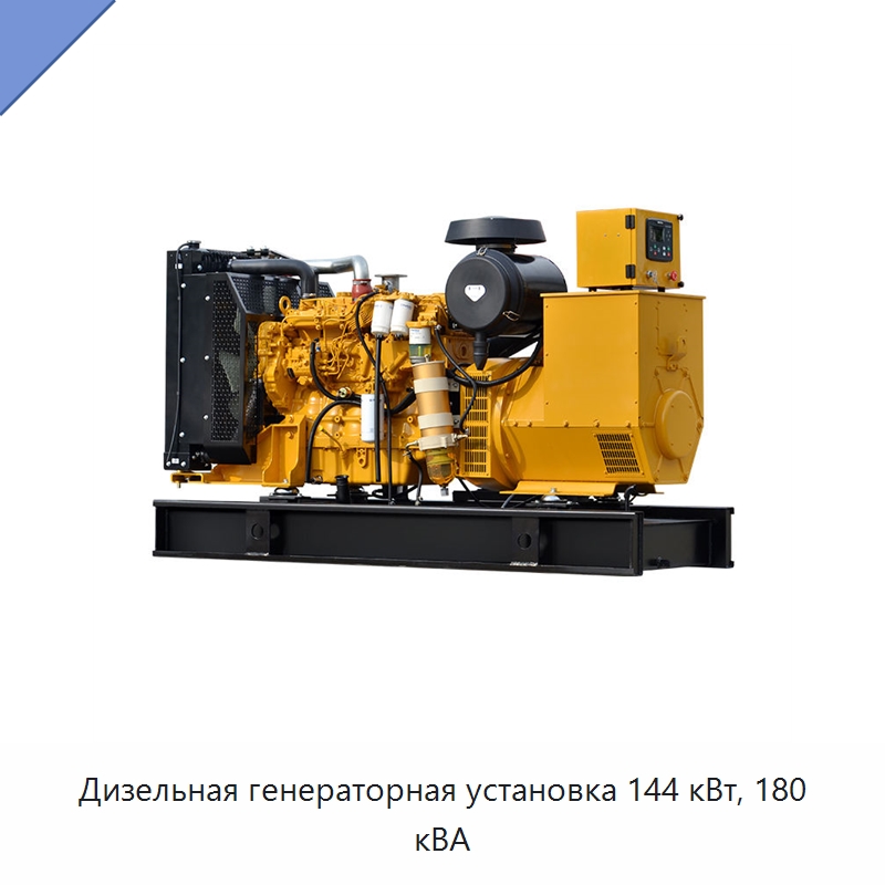 Дизельная генераторная установка 144 кВт, 180 кВА — Дизельные генераторы