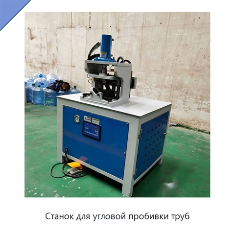 Станок для угловой пробивки труб