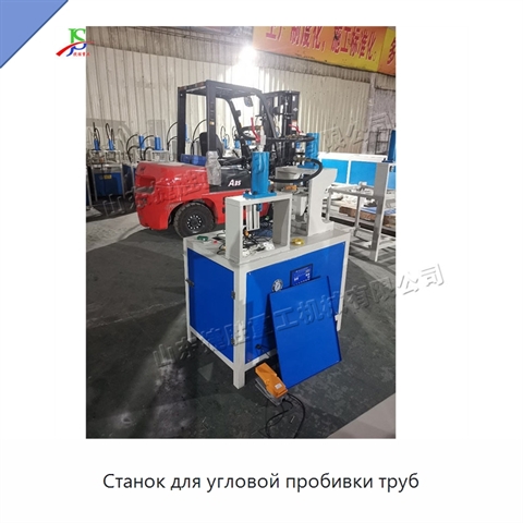 Станок для угловой пробивки труб