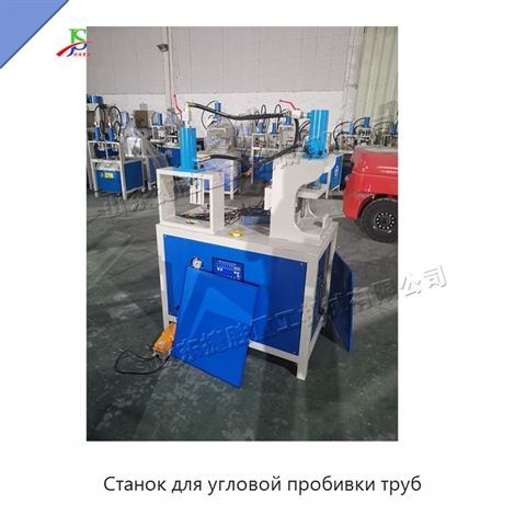 Станок для угловой пробивки труб