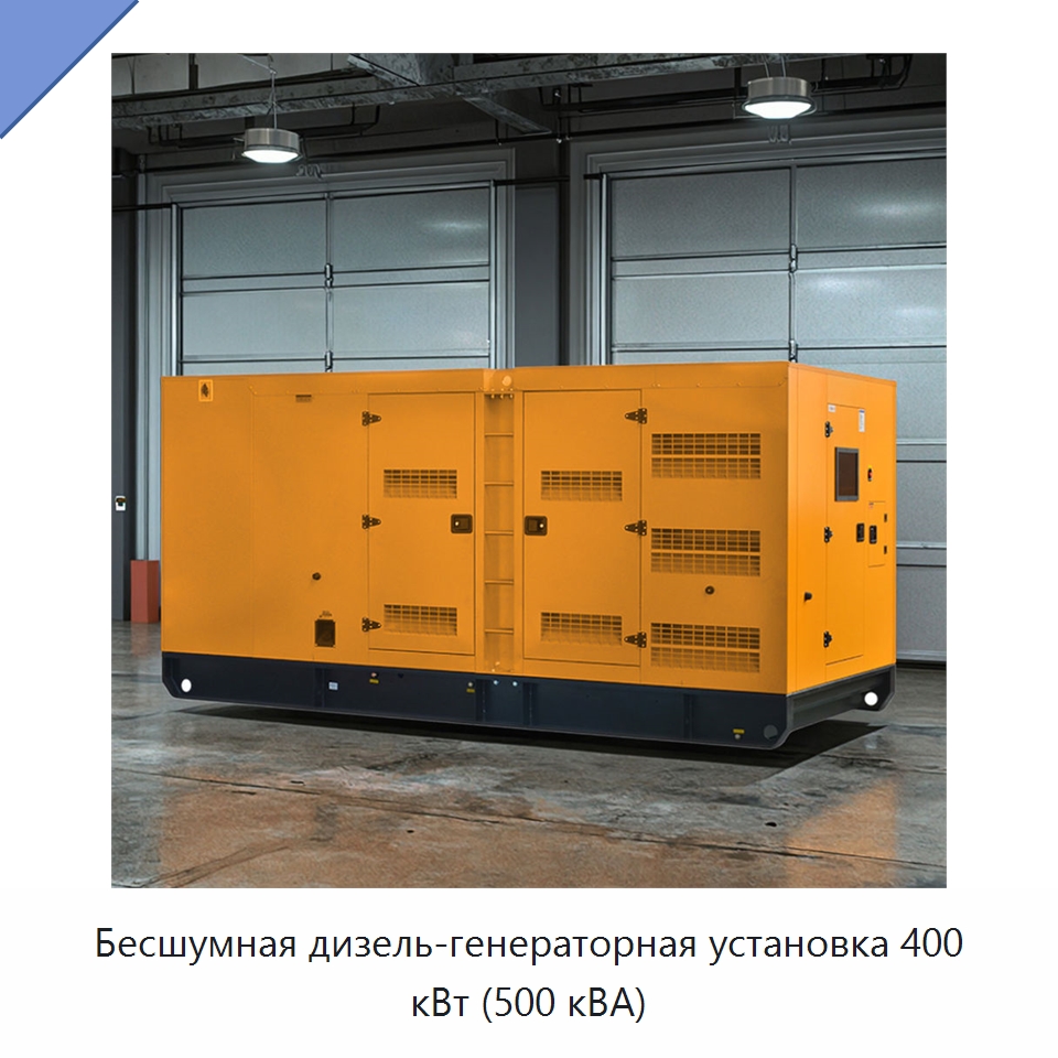 Бесшумная дизель-генераторная установка 400 кВт (500 кВА) — Дизельные генераторы