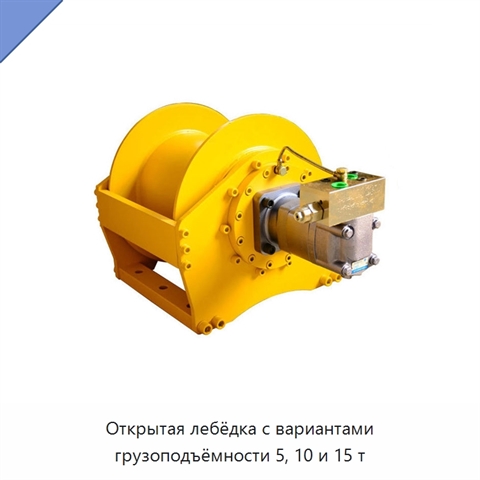 Открытая лебёдка с вариантами грузоподъёмности 5, 10 и 15 т