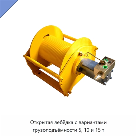 Открытая лебёдка с вариантами грузоподъёмности 5, 10 и 15 т