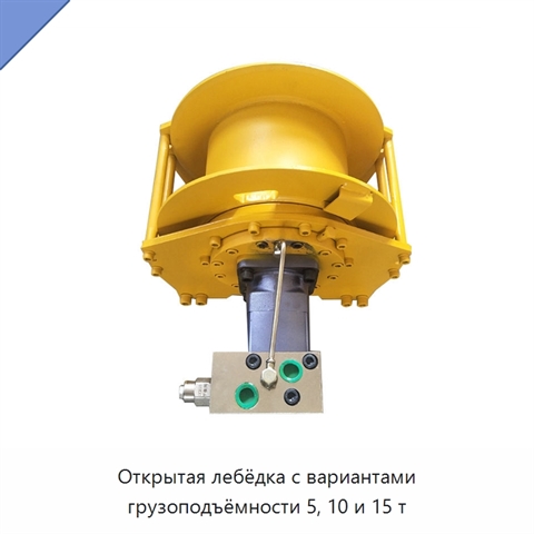 Открытая лебёдка с вариантами грузоподъёмности 5, 10 и 15 т