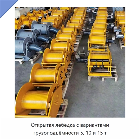 Открытая лебёдка с вариантами грузоподъёмности 5, 10 и 15 т