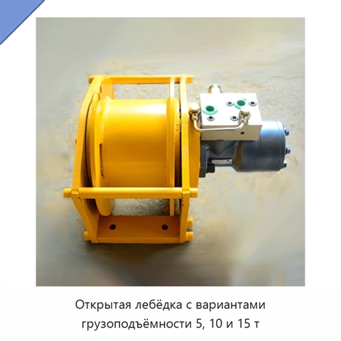 Открытая лебёдка с вариантами грузоподъёмности 5, 10 и 15 т