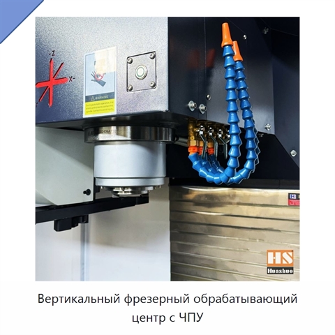 Вертикальный фрезерный обрабатывающий центр с ЧПУ