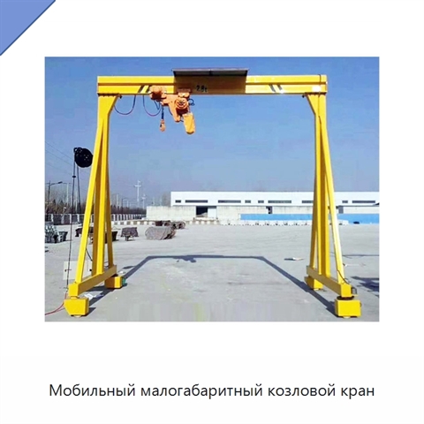 Мобильный малогабаритный козловой кран