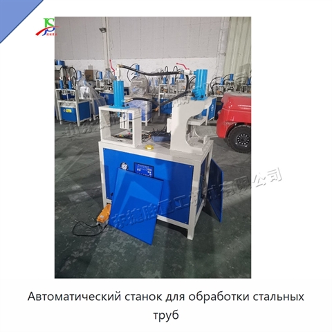 Автоматический станок для обработки стальных труб