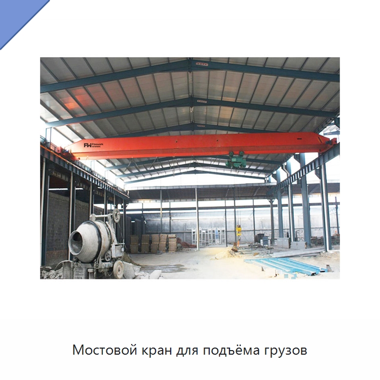 Мостовой кран для подъёма грузов — Краны