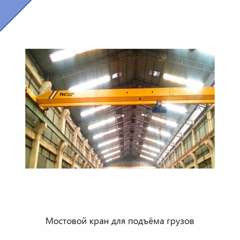 Мостовой кран для подъёма грузов