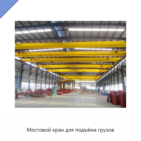 Мостовой кран для подъёма грузов