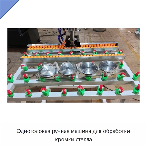 Одноголовая ручная машина для обработки кромки стекла