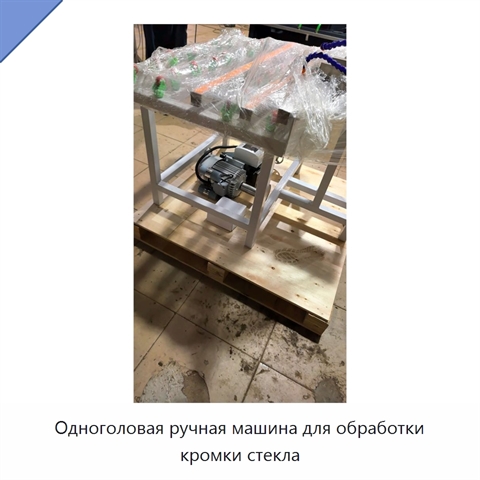 Одноголовая ручная машина для обработки кромки стекла