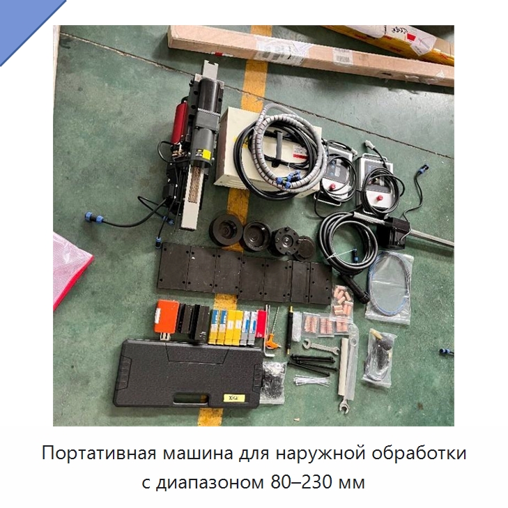 Портативная машина для наружной обработки с диапазоном 80–230 мм — Специальное станочное оборудование
