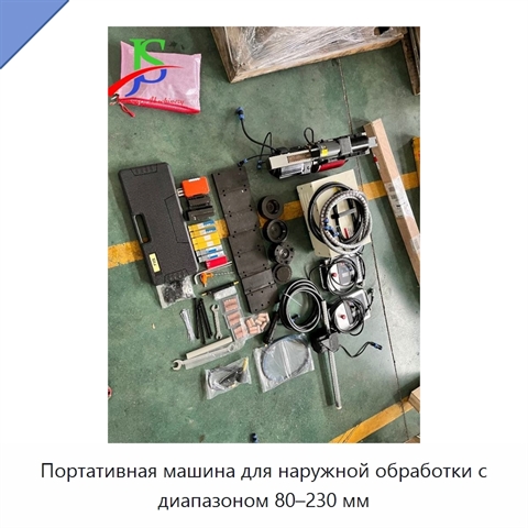 Портативная машина для наружной обработки с диапазоном 80–230 мм