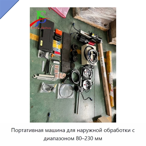 Портативная машина для наружной обработки с диапазоном 80–230 мм