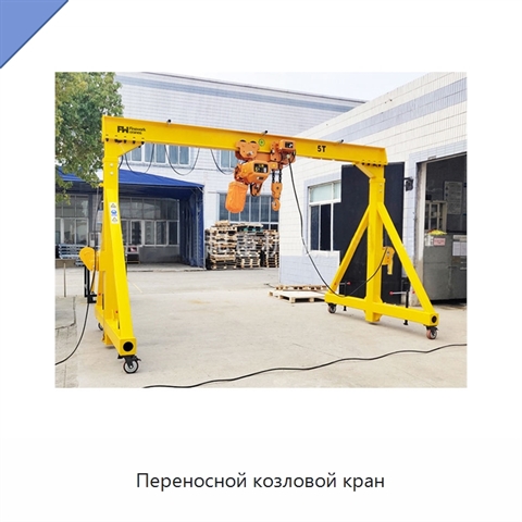 Переносной козловой кран
