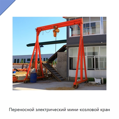 Переносной электрический мини-козловой кран
