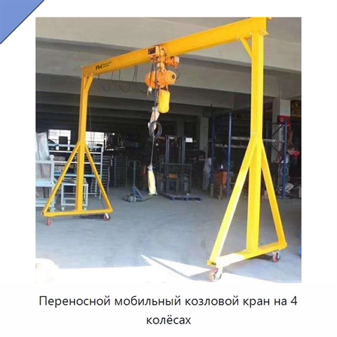 Переносной мобильный козловой кран на 4 колёсах