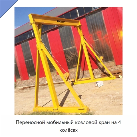 Переносной мобильный козловой кран на 4 колёсах