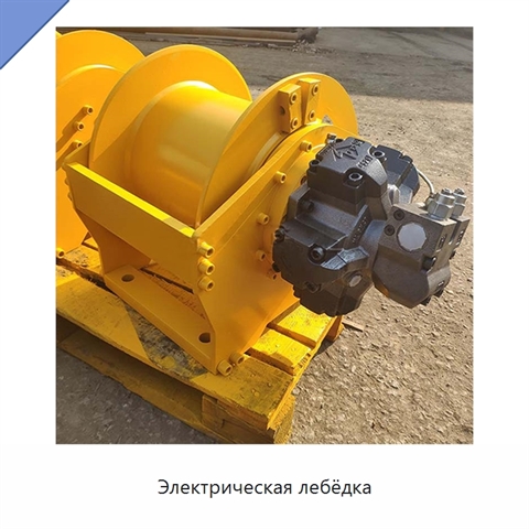 Электрическая лебёдка