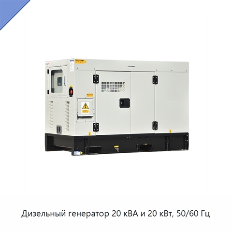 Дизельный генератор 20 кВА и 20 кВт, 50/60 Гц