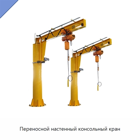 Переносной настенный консольный кран