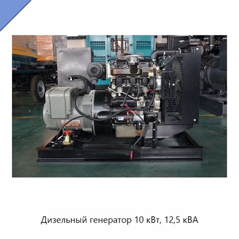 Дизельный генератор 10 кВт, 12,5 кВА
