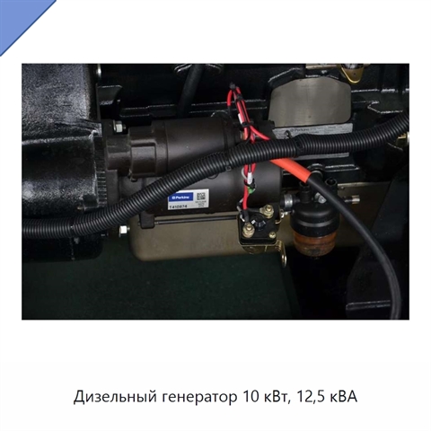 Дизельный генератор 10 кВт, 12,5 кВА
