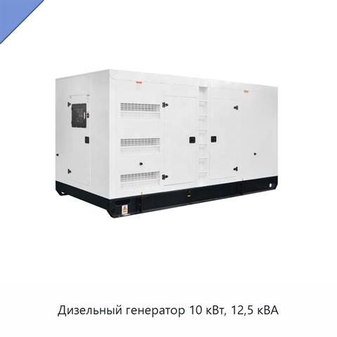 Дизельный генератор 10 кВт, 12,5 кВА